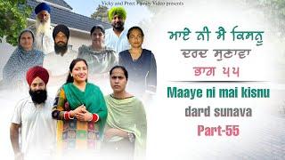 Maye ni mai Kisnu Dard Sunawa-55 , New Punjabi Video 2024 Preet Sandeep Vicky Kawal, Emotional Video