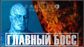 ГЛАВНЫЙ БОСС CALLISTO PROTOCOL | Финальный Босс The Callisto Protocol