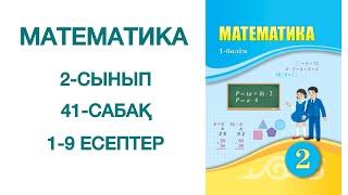 Математика 2-сынып, 41-сабақ, 1-9 есептер