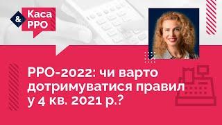 РРО-2022: чи варто дотримуватися правил у 4 кв. 2021 р.? №17 (11.11.21) | РРО-2022