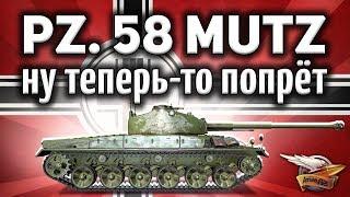 Panzer 58 Mutz - Танк, который ВСЕ ХОТЕЛИ - Гайд
