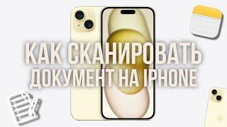 Как Отсканировать Документы на iPhone 