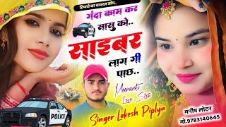 Tipper New Meena Song ~ गंदा काम कर सासु को साइबर ~ Lokesh Piplya Meena Song ~टिप्पर वायरल मीणा सोंग