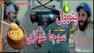 Petrol Ba Moqabila Socha ghwarri part 1 Funny Video By PK Vines 2022/PK plus vines