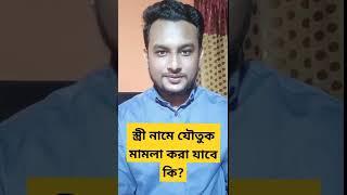 স্ত্রী যদি যৌতুক চায় কি করবেন?