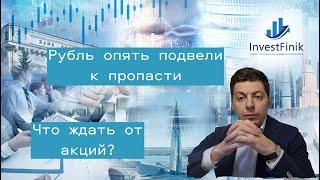 Рубль опять подвели к пропасти. Продолжится ли рост на рынке акций? Продавать ли нефть?