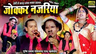 हंसी से भरपूर जोक्कर नजरिया Full Part ll साल्हेटोला नाचा पार्टी ll Bhupesh Prakash Nach Party