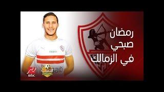 خلصت بخطاب تاريخي من الفيفا فتح قيد صفقات الزمالك، خبربمليار جنيه رمضان صبحي والزمالك وقف قيد الاهلي