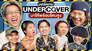 Undercover เกมจูงควาย EP.14 x Rapper - BUFFET