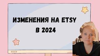 Изменения на ЭТСИ ETSY в 2024