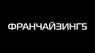 Франчайзинг5. Как разбогатеть с помощью франшизы?