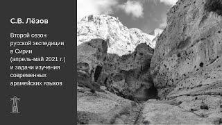 С.В. Лёзов «Второй сезон русской экспедиции в Сирии (апрель-май 2021 года)...»