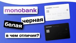 monobank Черная и Белая карта! Какие отличия?