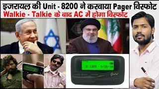 Pager Blast | What is Pager | Mossad | Lebanon | Hezbollah | Walkie-Talkie Blast in Lebanon | Israel