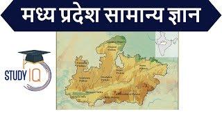 Madhya Pradesh Static GK Part 1 - MPPSC Vyapam Patwari MPSI MP PCS Police Teachers Recruitment Jobs