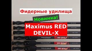 ФИДЕРА MAXIMUS RED DEVIL-X - ОБЗОР ФИДЕРНЫХ УДИЛИЩ | НОВИНКА | ВЫБИРАЕМ УНИВЕРСАЛЬНЫЙ ФИДЕР МАКСИМУС