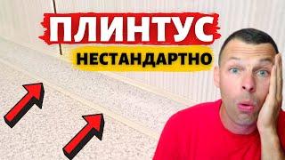 Как установить плинтус на столешницу? Такого вы не видели!