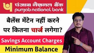 PNB Savings Account Minimum Balance Charges| Punjab National Bank Balance Non-Maintenance Charges