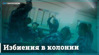 Новое видеосвидетельство пыток заключенных в ярославской ИК-1