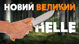 Він кличе тебе в ліс | Ніж Helle Nord