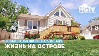 Беззаботная жизнь на Лонг-Бич | Жизнь на острове | HGTV