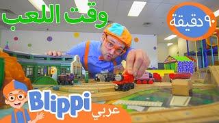 بليبي يزور ملعباً داخلياً - بليبي | تعليم العربية للأطفال | 90 دقيقة من بليبي | Blippi