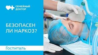 Безопасен ли наркоз?