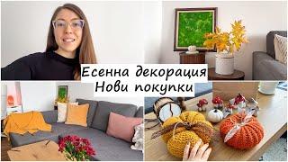 Есенна декорация и нови покупки HM HOME, KIK, PEPCO, RESERVED, DM | Есенна украса | Украсявай с мен