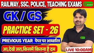 "SSC GD 2025/RRB NTPC GK & GS | SSC GD Practice Set & Previous Year Questions | By Tiwari Sir"