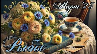 РЫБЫ. Таро прогноз на МАРТ 2025/ MARCH 2025 horoscope & tarot forecast. English subtitles