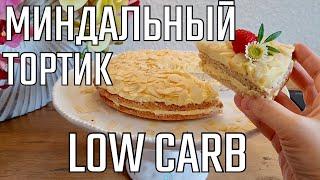 МИНДАЛЬНЫЙ ТОРТИК КАК В ИКЕЕ!! КЕТО ДЕСЕРТЫ! Почему я выбираю ЭРИТРИТ?!