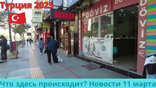 Турция 2025. Новости 11 марта