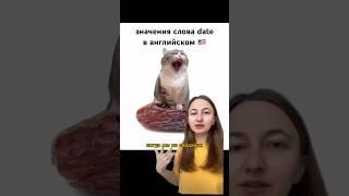 date - это не только про даты  #школаанглийскогоонлайн #английскийонлайн