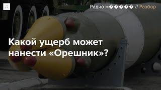 Ракета «Орешник». Что о ней известно?