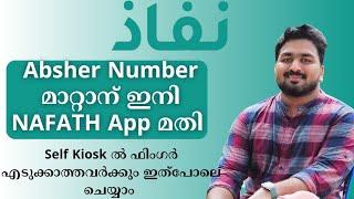 Change Absher Mobile through Nafath App | Absher Self Kiosk ൽ പോകാതെ തന്നെ മൊബൈൽ update ചെയ്യാം