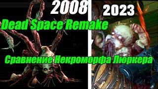 Dead Space Remake - Сравнение Некроморфа Люркера Dead Space 2008 (Младенец-некроморф)