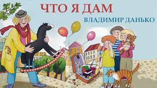 ЧТО Я ДАМ | Владимир Данько | СКАЗКИ ДЛЯ ДЕТЕЙ | Аудио сказка |СКАЗКИ НА НОЧЬ ОНЛАЙН