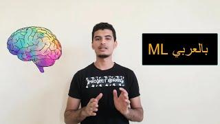 أفضل كورس عربي عن تعلم الآلة (Machine Learning بالعربي)