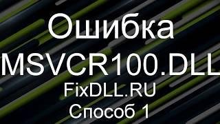 MSVCR100.DLL скачать бесплатно для windows 7, 8, 10 - как исправить ошибку отсутствует msvcr100.dll