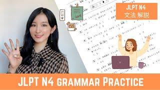 𝙅𝙇𝙋𝙏 𝙉𝟰 || Grammar Practice || N4 文法 過去問解説 || Japanese Lesson