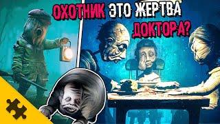 ГРУСТНАЯ ИСТОРИЯ ОХОТНИКА. Доктор. Little Nightmares 2. БОЛЬНИЦА ПСИХУШКА, ЖУТКИЕ ПАЦИЕНТЫ. История