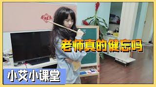 Xiao Ai Classroom: Is the teacher really forgetful?