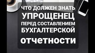 Бухгалтерская отчетность на УСН. Бухгалтерский баланс и отчет о финансовых результатах за год. УСН