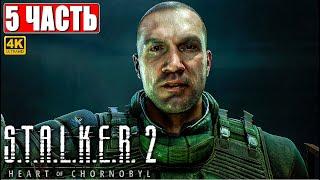 ПРОХОЖДЕНИЕ STALKER 2 HEART OF CHORNOBYL [4K]  Часть 5  Сталкер 2 Сердце Чернобыля На Русском