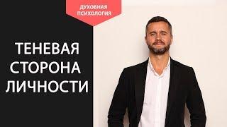 Работа с теневой стороной личности. Что делать если раздражает человек. Почему меня бесят люди