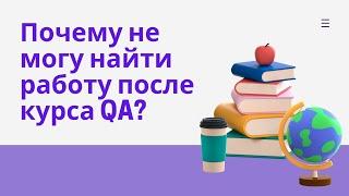 5 ошибок почему поcле курсов QA не находят работу - Виктор Богуцкий // PASV