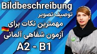 آزمون شفاهی آلمانی|Bildbeschreibung| آزمون Telc| آزمون شفاهی گوته|Ösd|Öif| آموزش زبان آلمانی|