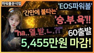 EOS파워볼 분석법 파워볼분석 파워볼수익 " 끝까지가면 !! 다이기는거 알쥬?!!  " 파워볼강의 는 '파워볼레전드' 파워볼1등벼리 에게 !!