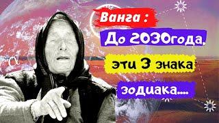 Пророчество Ванги 3 знакам Зодиака, которым будет везти с 2021 по  2030 года