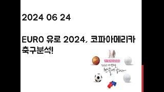 2024 06 24 코파아메리카, EURO 2024 유로 축구분석! 토토, 프로토, 스포츠분석